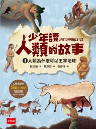 Icon image 少年讀人類的故事1：人類為什麼可以主宰地球(人類大歷史哈拉瑞給少年的力作）