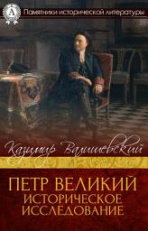 Icon image Петр Великий, Историческое исследование