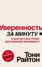 Icon image Уверенность за минуту. 10 шагов к быстрому достижению желаемого