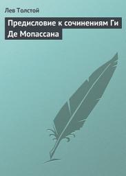 Icon image Предисловие к сочинениям Ги Де Мопассана