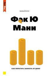 Icon image Ф*к Ю мани. Как перестать зависеть от денег