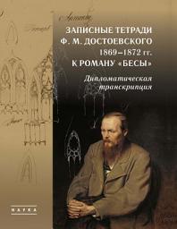 Icon image Записные тетради Ф. М. Достоевского 1869–1872 гг. к роману «Бесы». Дипломатическая транскрипция