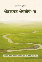 ਪ੍ਰਤੀਕ ਦਾ ਚਿੱਤਰ Adjust Everywhere: Conflict Resolution (Punjabi)