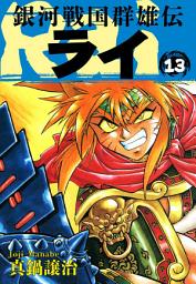 Icon image 銀河戦国群雄伝ライ