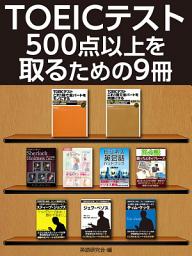 Icon image TOEICテスト500点以上を取るための９冊