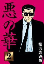 Icon image 悪の華