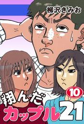 Icon image 翔んだカップル２１