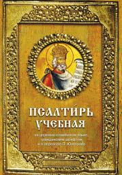 Icon image Псалтирь учебная
