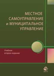 Icon image Местное самоуправление и муниципальное управление