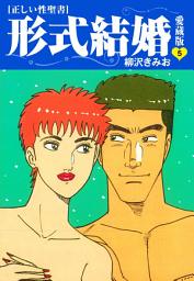 Icon image ≪正しい性聖書≫形式結婚　愛蔵版