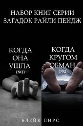 Icon image Набор книг серии загадок Райли Пейдж «Когда она ушла» (№1) и «Когда кругом обман» (№2)