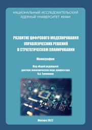 Icon image Развитие цифрового моделирования управленческих решений в стратегическом планировании