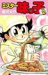 Icon image ミスター味っ子（特別版）