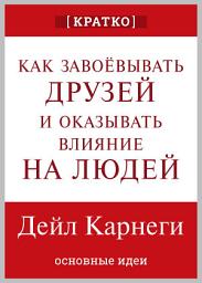 Icon image Как завоевывать друзей и оказывать влияние на людей. Дейл Карнеги. Кратко