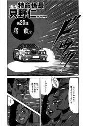 Icon image 単話配信版　特命係長 只野仁