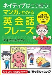 Icon image ネイティブはこう使う！マンガでわかる英会話フレーズ