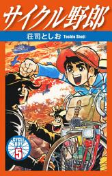 Icon image サイクル野郎　