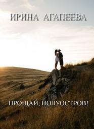 Icon image Прощай, полуостров!: Любовный роман. Книга первая.