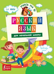 Icon image Русский язык для начальной школы