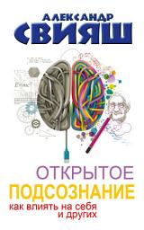 Icon image Открытое подсознание. Как влиять на себя и других. Легкий путь к позитивным изменениям