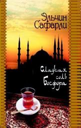 Icon image Сладкая соль Босфора