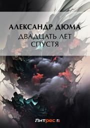 Icon image Двадцать лет спустя