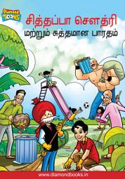 CHACHA CHAUDHARY: CHACHA CHAUDHARY ஐகான் படம்