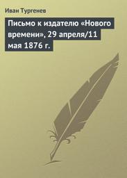 Icon image Письмо к издателю «Нового времени», 29 апреля/11 мая 1876 г.