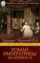Icon image Роман императрицы. Екатерна II