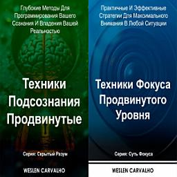 Icon image Два в одном – Книга 1: Техники Подсознания Продвинутые Книга 2: Техники Фокуса Продвинутого Уровня: Серии: Скрытый Разум и Суть Фокуса
