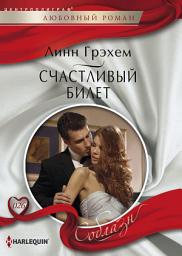 Icon image Счастливый билет