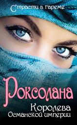 Icon image Роксолана. Королева Османской империи (сборник)