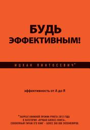 Icon image Будь эффективным! Эффективность от А до Я