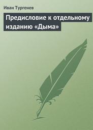 Icon image Предисловие к отдельному изданию «Дыма»