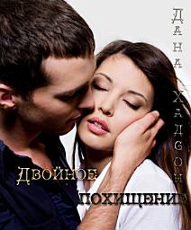 Значок приложения "Двойное похищение"