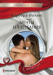 Icon image Мечты и свидания