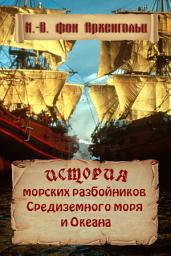Icon image История морских разбойников средиземного моря и океана