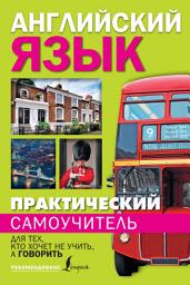 Icon image Практический самоучитель английского языка. Для тех, кто хочет не учить, а говорить