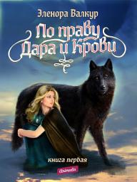 Icon image По Праву Дара и Крови. Книга первая. Надежда Ростона - Роман-фэнтези