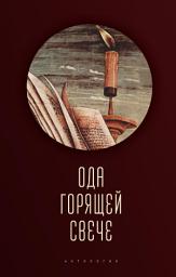 Icon image Ода горящей свече. Антология