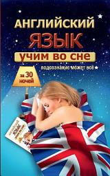 Icon image Учим английский во сне за 30 ночей