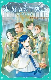 Icon image 【TOジュニア文庫】本好きの下剋上　第三部　領主の養女１