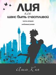 Icon image Лия, или Шанс быть счастливой. Часть вторая - Женский любовный роман