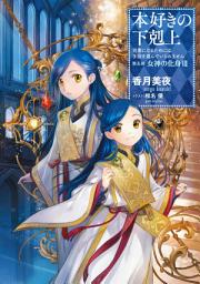 Icon image 本好きの下剋上（ライトノベル）