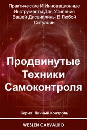 Icon image Продвинутые Техники Самоконтроля: Практические И Инновационные Инструменты Для Усиления Вашей Дисциплины В Любой Ситуации