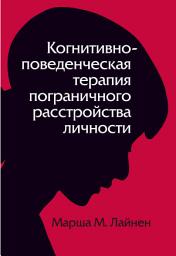 Icon image Когнитивно-поведенческая терапия пограничного расстройства личности