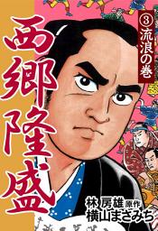Icon image 西郷隆盛: 流浪の巻