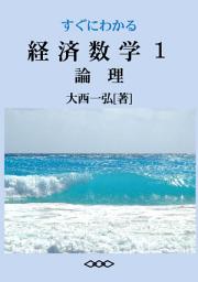 Icon image すぐにわかる経済数学1: 論理