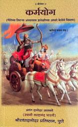 Icon image कर्मयोग | Karmayog (in Marathi): गीतेच्या तिसऱ्या अध्यायावर ज्ञानेश्वरीच्या आधाराने केलेले विवरण