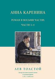 Icon image Анна Каренина. Роман в восьми частях. Части 1–4